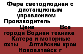 Фара светодиодная с дистанционым управлением  › Производитель ­ Search Light › Цена ­ 11 200 - Все города Водная техника » Катера и моторные яхты   . Алтайский край,Новоалтайск г.